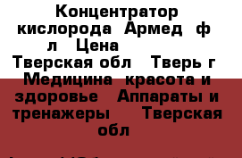 Концентратор кислорода “Армед“7ф-5л › Цена ­ 40 000 - Тверская обл., Тверь г. Медицина, красота и здоровье » Аппараты и тренажеры   . Тверская обл.